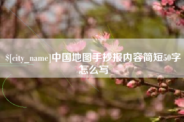 葫芦岛中国地图手抄报内容简短50字怎么写