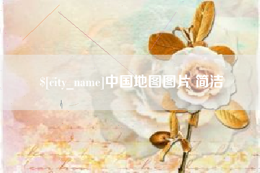 葫芦岛中国地图图片 简洁