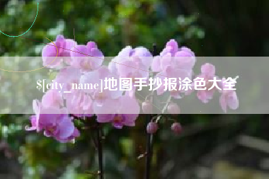 葫芦岛地图手抄报涂色大全