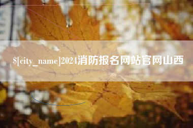 葫芦岛2024消防报名网站官网山西