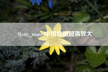 葫芦岛中国地图超清放大