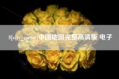 葫芦岛中国地图完整高清版 电子