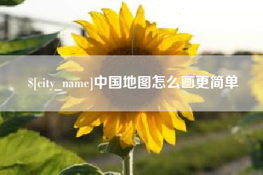 葫芦岛中国地图怎么画更简单