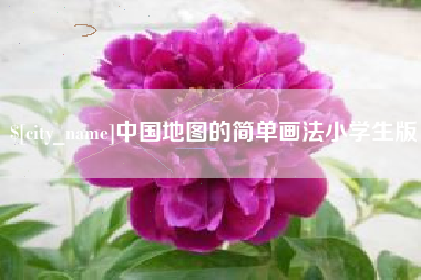 葫芦岛中国地图的简单画法小学生版