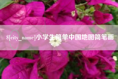 葫芦岛小学生简单中国地图简笔画