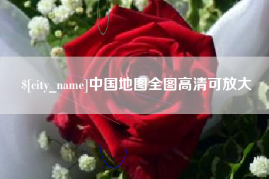 葫芦岛中国地图全图高清可放大