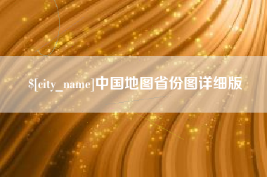 葫芦岛中国地图省份图详细版