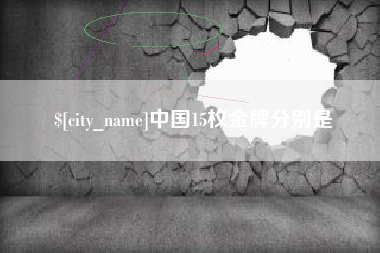 葫芦岛中国15枚金牌分别是
