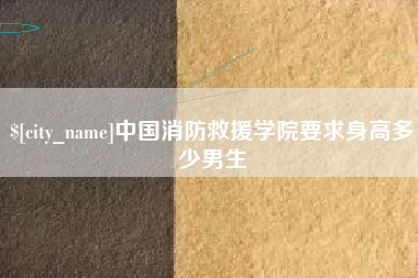 葫芦岛中国消防救援学院要求身高多少男生