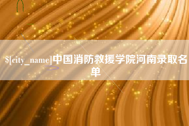 葫芦岛中国消防救援学院河南录取名单