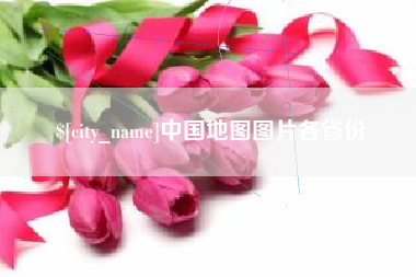 葫芦岛中国地图图片各省份