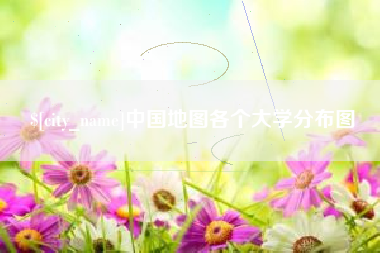 葫芦岛中国地图各个大学分布图