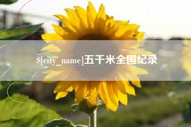 葫芦岛五千米全国纪录