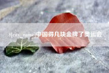葫芦岛中国得几块金牌了奥运会