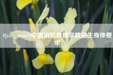 葫芦岛中国消防救援学院招生身体要求