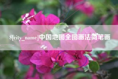 葫芦岛中国地图全图画法简笔画