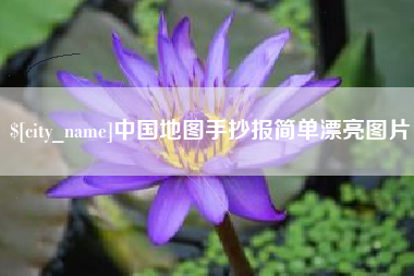 葫芦岛中国地图手抄报简单漂亮图片