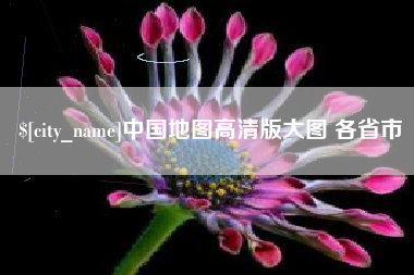 葫芦岛中国地图高清版大图 各省市