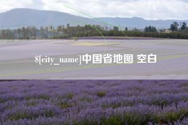 葫芦岛中国省地图 空白