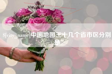 葫芦岛中国地图三十几个省市区分别是
