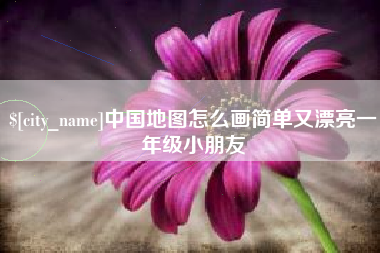 葫芦岛中国地图怎么画简单又漂亮一年级小朋友