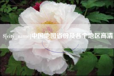 葫芦岛中国地图省份及各个地区高清