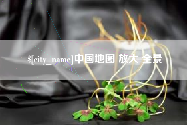 葫芦岛中国地图 放大 全景