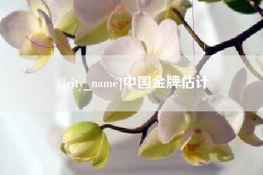 葫芦岛中国金牌估计