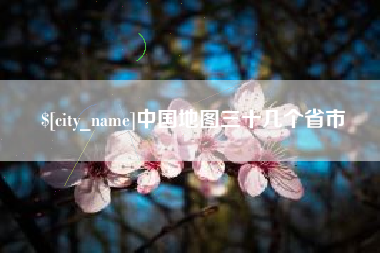 葫芦岛中国地图三十几个省市