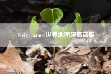 葫芦岛世界地图超高清版