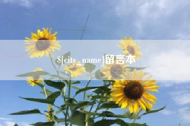 葫芦岛留言本