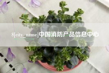 葫芦岛中国消防产品信息中心