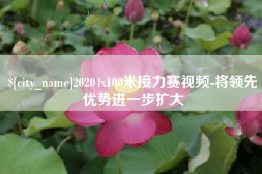 葫芦岛20204x100米接力赛视频-将领先优势进一步扩大