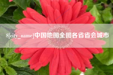 葫芦岛中国地图全图各省省会城市