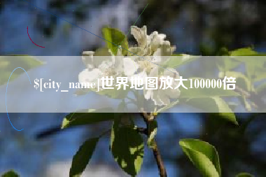 葫芦岛世界地图放大100000倍