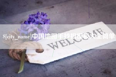 葫芦岛中国地图手抄报模板大全简单