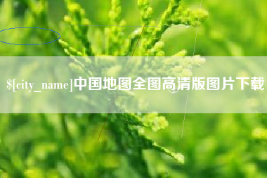 葫芦岛中国地图全图高清版图片下载
