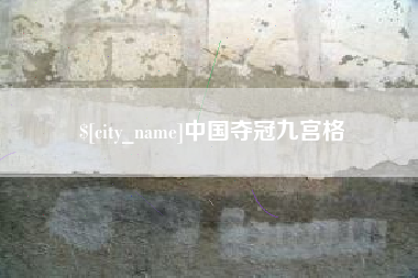 葫芦岛中国夺冠九宫格