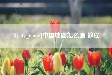葫芦岛中国地图怎么画 教程