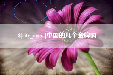 葫芦岛中国的几个金牌啊