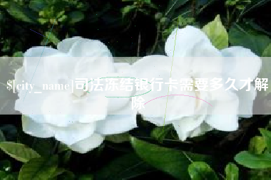 葫芦岛司法冻结银行卡需要多久才解除