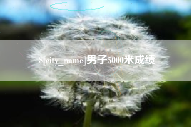 葫芦岛男子5000米成绩