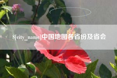 葫芦岛中国地图各省份及省会