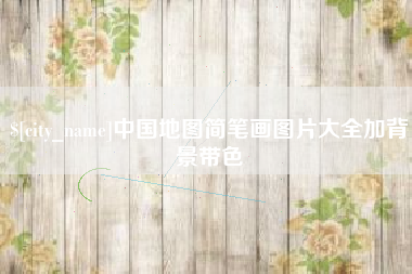 葫芦岛中国地图简笔画图片大全加背景带色