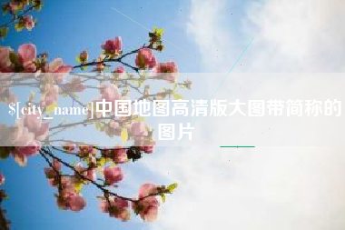 葫芦岛中国地图高清版大图带简称的图片