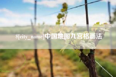 葫芦岛中国地图九宫格画法