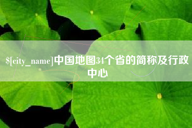 葫芦岛中国地图34个省的简称及行政中心