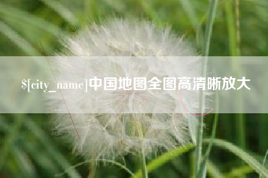 葫芦岛中国地图全图高清晰放大
