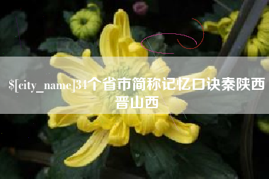 葫芦岛34个省市简称记忆口诀秦陕西晋山西