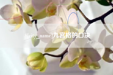 葫芦岛九宫格的口决